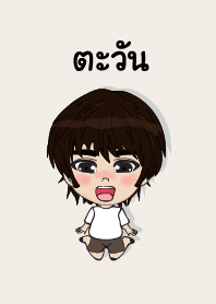 my name is tawan (sawasdee)