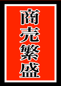 幸運！お金を引き寄せる！気分UP！商売繁盛