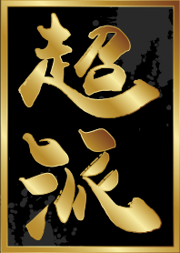超派!超派