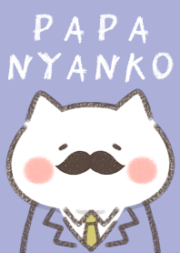 パパにゃんこ