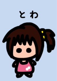 俺の彼女はとわ