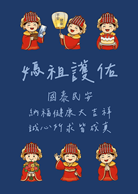 媽祖娘娘天上聖母來出遊(深藍色)