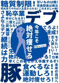 超ダイエット宣言 -ドSバージョン-
