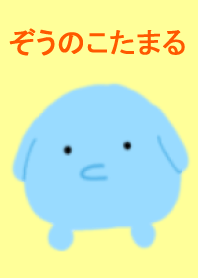 ぞうのこたまる