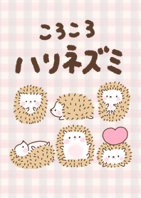 ころころハリネズミ