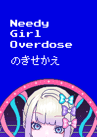 NEEDY GIRL OVERDOSEのきせかえ