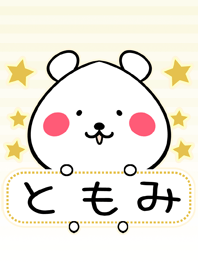 ともみ専用の可愛いくまの名前着せ替え