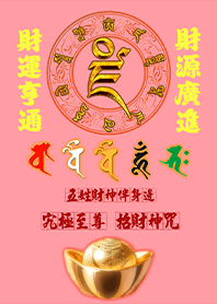五色五路五姓財神伴身邊發財至尊招財神咒7