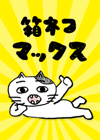 箱猫マックス Vol.1