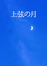 上弦の月