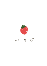 いちご。ひらがな。ホワイト。