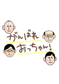 がんばれおっちゃん！