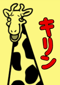 キリンの着せ替え