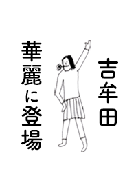 YOSHIMUTA DAYO no.6871