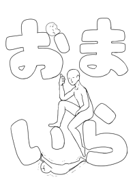 おまいら