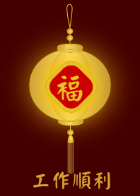 金燈籠 - 工作順利