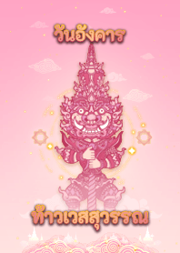 ท้าวเวสสุวรรณ - ธีมวันอังคาร