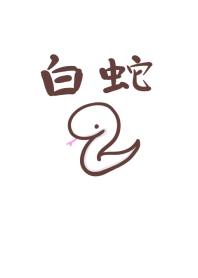 ง่าย งูสีขาว.