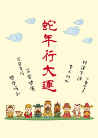 蛇年行大運˙可愛眾神明加持(淡黃色)