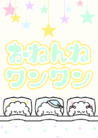 おねんねワンワン