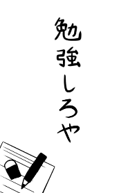 【自分用】 勉強しろや