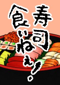 寿司食いねえ！
