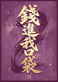 金運加持!錢進我口袋1W 淡紫色 凱瑞精選集