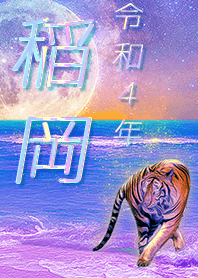 ✿稲岡さん専用✿2022を幸運に導く月海と虎