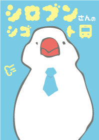 シロブンさんのシゴト