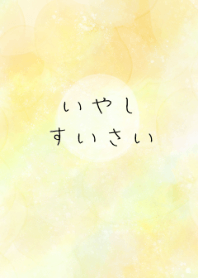 いやし　すいさい　／　らいむ　いえろー