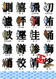 魚・釣り大好き♪★漢字★着せかえ