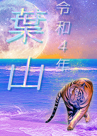 ✿葉山さん専用✿2022を幸運に導く月海と虎