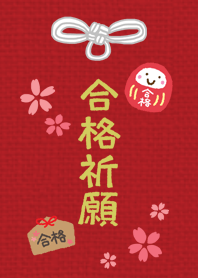合格祈願お守り