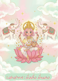 พระแม่ลักษมี : มั่งคั่ง มั่นคง