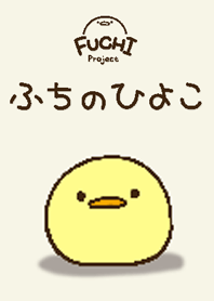 ふちのひよこ