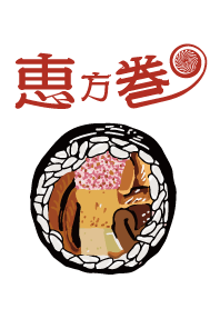 恵方巻 のりまき