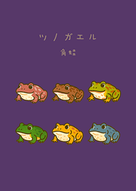 私のツノガエル(濃い紫色)