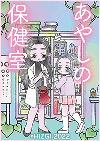 Ayashi no Hokenshitsu