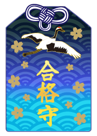 合格祈願(お守り）2