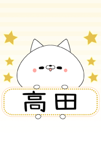 高田専用の可愛いねこの名前着せ替え