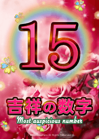 吉祥の数字_15 全運気爆上げ