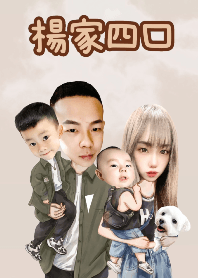 楊家四口
