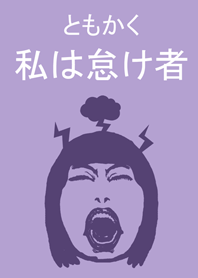 とにかく怠け者です-女の子バージョン