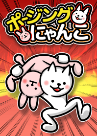 ポージングにゃんこ　きせかえVer