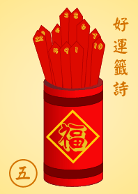 好運籤詩 5