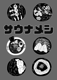 サウナメシ　～今日は何食べる？～