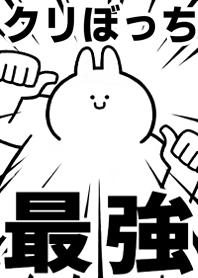 Strongest rabbit[KURI-BO-CHI]