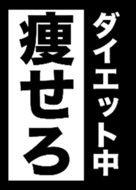 痩せろ 壁紙