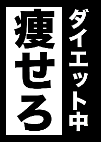 ダイエット中！！痩せろ！！【ブラック】
