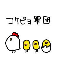 コケピヨ軍団